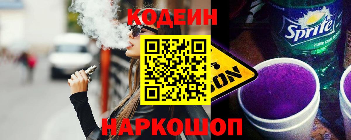 Кодеиновый сироп Lean напиток Lean (лин)  Кодеин Purple Drank  Вход с VPN  Киржач 